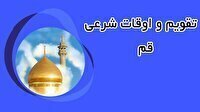 تقویم و اوقات شرعی سه شنبه ۳۰ تیر ۱۴۰۵ به افق قم