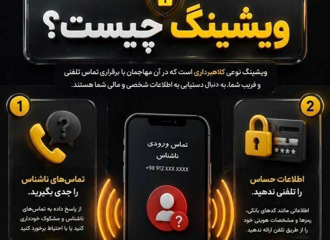 فریب صدای پشت خط را نخورید؛ ویشینگ در کمین است فریب صدای پشت خط را نخورید؛ ویشینگ در کمین است