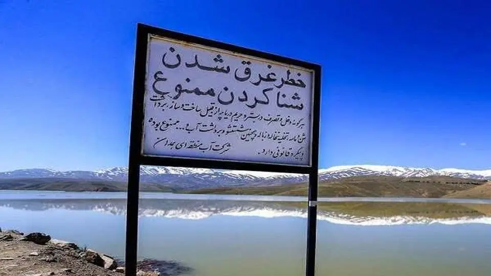 ممنوعیت شنا در سدها و تأسیسات آبی استان همدان ممنوعیت شنا در سدها و تأسیسات آبی استان همدان