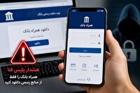 دانلود همراه‌ بانک از منابع نامعتبر ؛ مسیری برای سرقت اطلاعات بانکی