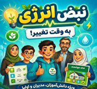 برگزاری پویش قهرمان انرژی باش در البرز