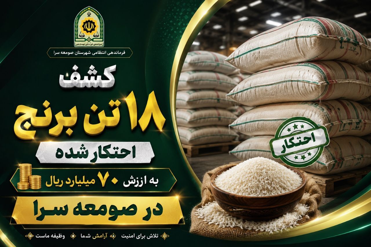 کشف برنج احتکار شده در صومعه سرا
