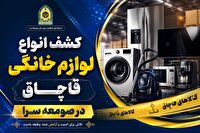 کشف انواع لوازم خانگی قاچاق در صومعه سرا