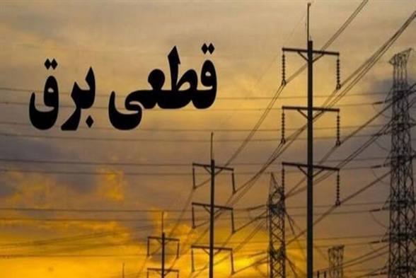 اطلاعیه خاموشی برق در کهگیلویه و بویراحمد جمعه ۹ مردادماه